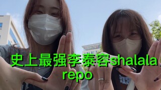 史上最强李泰容shalala人肉repo！！