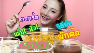 SAW ASMR MUKBANG เสียงกิน|บักค้อ ตะคร้อ+วิธียำ เปรี้ยว! แซ่บ!มากแม่|•EATING SOUND•ซอว์