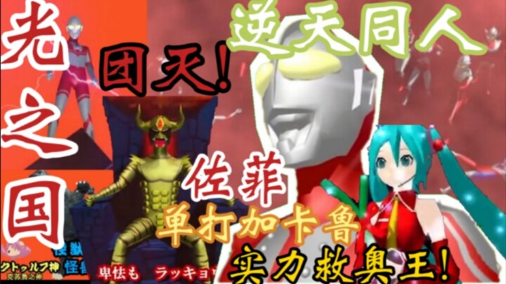 【同人吐槽】光之国又团灭了？！面对奥王的败北，赶来救场的居然是佐菲！再次对战加卡鲁大魔王的佐菲会赢吗？ 逆天同人系列 佐菲队长与未来小姐