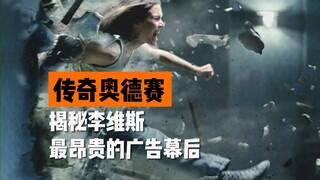 揭秘李维斯最昂贵的广告幕后