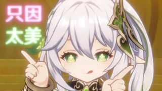 草 神 诞 祭(只因)