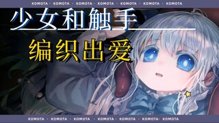 【补档】白毛少女+触手纯爱?古希腊掌管触手的神——Komota
