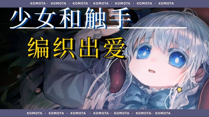 【补档】白毛少女+触手纯爱?古希腊掌管触手的神——Komota