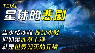 再微不足道的物理基础被改变，都将是灭顶之灾 G•R•尤赫——《TSIAL星球的悲剧》