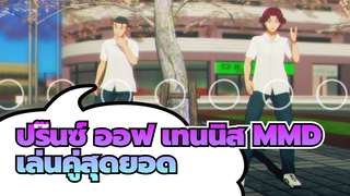 [ปริ๊นซ์ ออฟ เทนนิส MMD]No title[เล่นคู่สุดยอด]