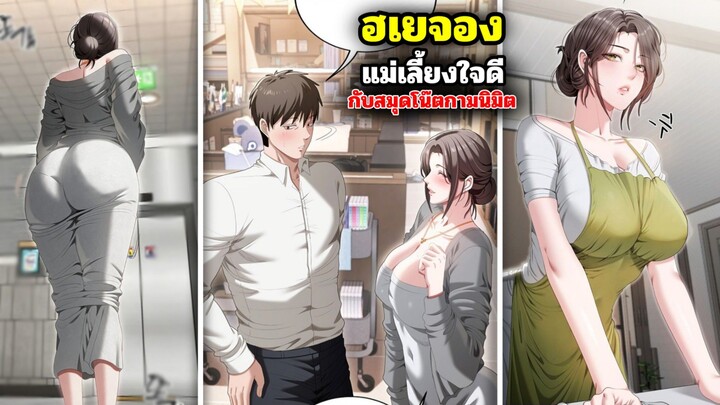 ฮเยจอง แม่เลี้ยงผู้ต้องรับมือกับลูกชายที่ถือครองสมุดโน๊ตทรงพลัง !?