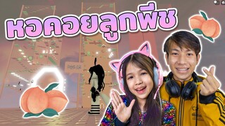 หอคอยลูกพีช Peach tower✨ (복숭아 타워) [ Roblox ]