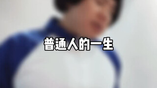 普通人的一生