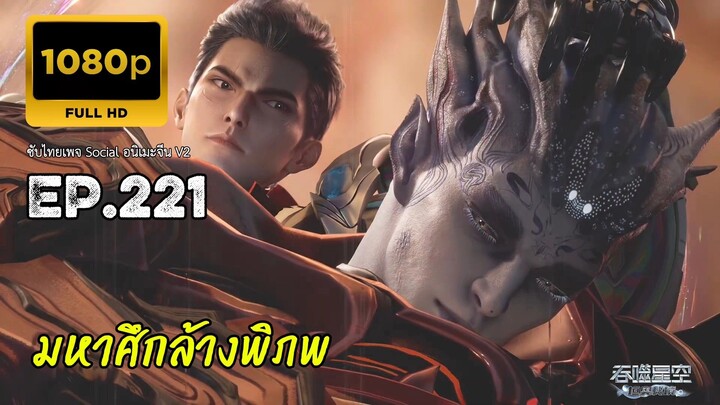 มหาศึกล้างพิภพ ตอนที่ 221 ซับไทย