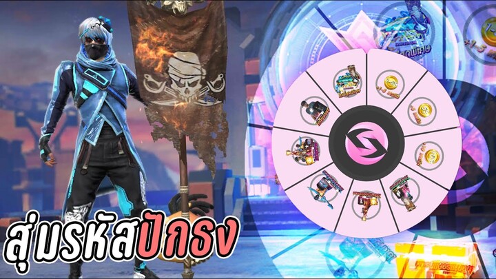 สุ่มไอดีสุดแรร์ มีทั้งไอดีปักธง ปืนเวล7ครบหมด เว็บเปิดใหม่ SPINFF เติมเงิน x2 Garena Free Fire