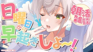 【雑談】日曜日の朝は団員さんとお喋りしたい！【白銀ノエル/ホロライブ】