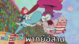 Chowder ชาวเดอร์ ตอน ผัวเมียทะเลาะกัน พากย์อีสาน