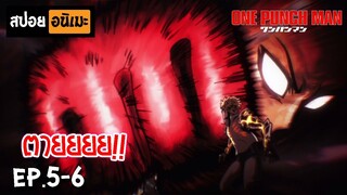 สปอยอนิเมะ 👊 One Punch Man [Ep.5-6] - เทพบุตรหมัดเดียวจอด