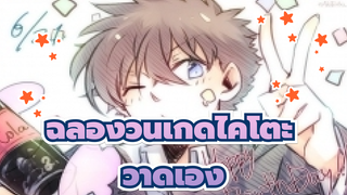 [อวยพรวันเกิด/วาดเอง]
คุโรบะ ไคโตะเขย่าขวดโค้ก