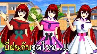 พี่ฝนกับชุดใหม่ 🎀👗👠SAKURA School Simulator New Dress