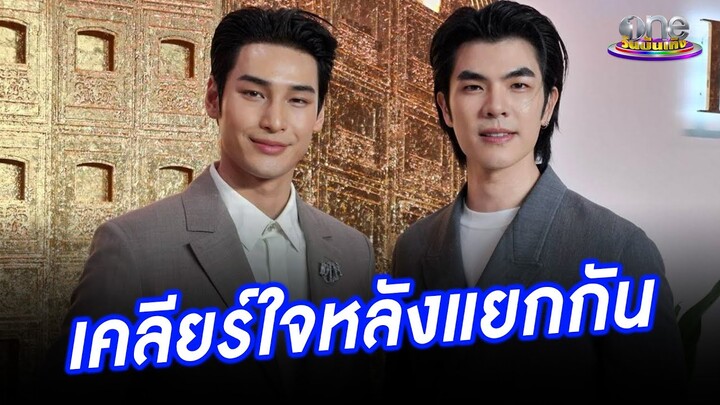 "มาย - อาโป" เคลียร์ใจ หลังแยกกัน | ประเด็นร้อน2024