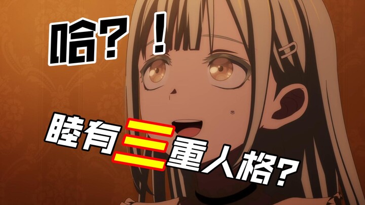 【不是假药！战绩可查！】专业分析：睦其实不是双重人格！而是三重人格！若叶睦第二人格心理测写分析！