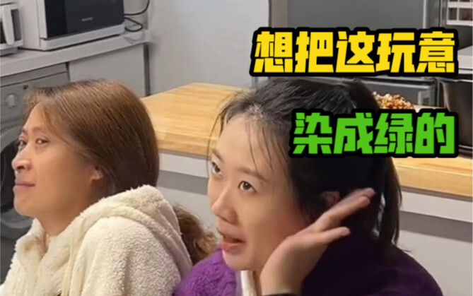"I want to dye this thing green" As the saying goes, if you want to live a good life ( )