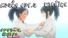 ยัยตัวแสบแอบน่ารักนางาโทโระ SS2 ตอนที่9 Cut4 พยายามเข้านะ นางาโทโระ!