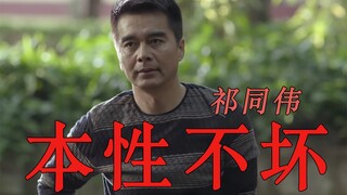 The underlying logic behind Qi Tongwei's behavior is: because he's suffered so much, he's become evi