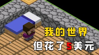我的世界，但花了5美元买的，值得不？