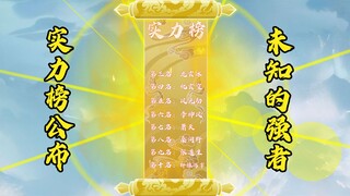 第七十七集:玄黄古界实力榜发布