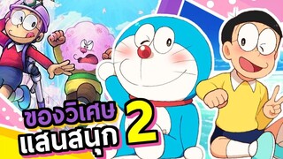 ของวิเศษแสนสนุก ep2 | โดราบิงซู