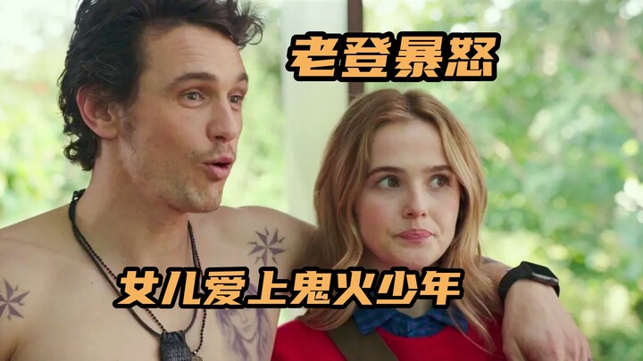 女儿找了个鬼火少年，老登差点气死，结果发现鬼火少年贼有钱，爆笑喜剧《为什么是他？》