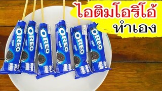 ไอติมโอริโอ้ OREO ทำเองง่ายมากเด้อ