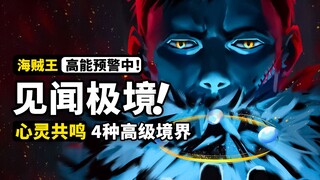 除了预见未来还能读取记忆？盘点见闻色霸气4种高级境界！海贼王三色霸气最具潜力的一环！神秘的声息关联终极秘密ONEPIECE