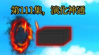 第111集，造化神通。