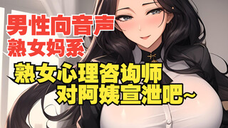 【男性向音声|熟女|场所】对心理咨询师阿姨的宣泄❤