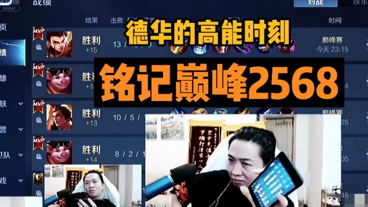 今天由我来为德华正名，华C不可怕，我们永远铭记巅峰2568
