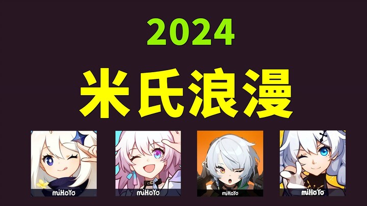 ปี 2024 ‘มี่ซื่อหลั่วเมิ่ง’ สุดพิเศษจาก miHoYo กำลังมาแล้ว! เก็นชินอิมแพกต์, Honkai: Star Rail, Honk