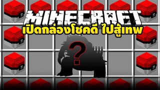 Lucky block Pokemon เปิดกล่องสุ่มหาเทพและสู้กับเทพ EP2 [Mincraft]