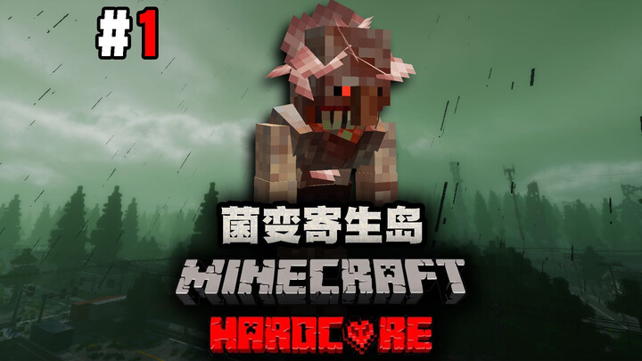 【菌变寄生岛100天】开局在惊变病菌的岛屿上！我该怎么生存下去？#1