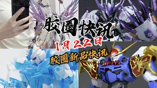 【1月22日胶圈快讯】