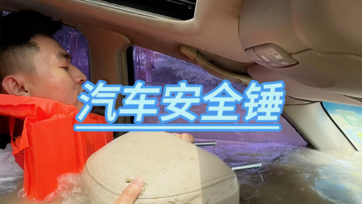 汽车安全锤