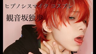 【ヒプマイコスメイク】観音坂独歩 COSPLAY MAKEUP VIDEO【HYPNOSISMIC】