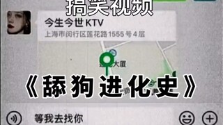 舔狗进化史！