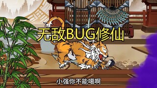 无敌BUG修仙 第二02 那就打!