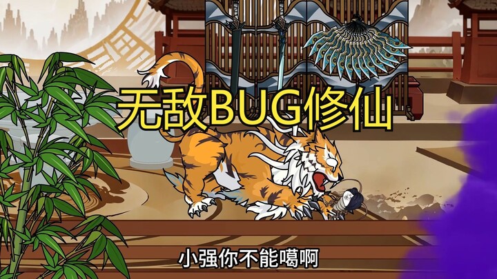 无敌BUG修仙 第二02 那就打!