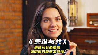 “患难与共的爱情，如同磐石般坚不可摧”