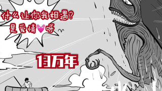 【小乔】13万年：爱情本身就是个奇迹，即使我们之间相隔13万年的时空距离，也无法阻挡我奔向你~~~