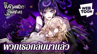 การกลับมาของพวกเธอทั้งสอง กับศึกชิงบัลลังก์ที่เข้มข้นขึ้น! | ชิงชีวิตพลิกลิขิตชะตา ⚔️