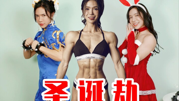 【肌肉女的圣诞穿衣挑战】这次玩大了！