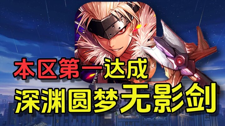 Fulfilling my childhood dream with the Shadowless Sword! First Red Eye achieved! Challenging myself 