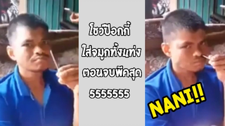 รวมคลิปตลกๆ : ตรวจโควิดด้วยเเท่งป๊อกกี้!!