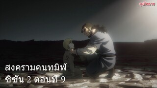 สงครามคนทมิฬ ซีซั่น 2 ตอนที่ 9