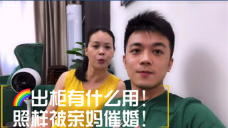 Công khai để làm gì? Mẹ tôi vẫn thúc giục tôi lấy chồng!